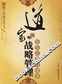 道家的戰略管理:先見之明的境界 道家的戰略管理:先見之明的境界