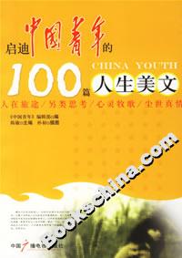 啟迪中國青年的100篇人生美文 啟迪中國青年的100篇人生美文