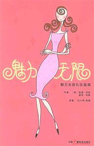 魅力無限魅力女孩禮儀指南 魅力無限魅力女孩禮儀指南