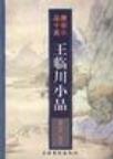 王臨川小品 王臨川小品