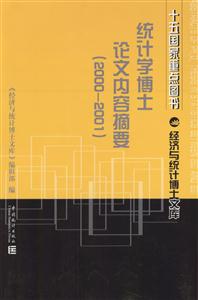 統計學博士論文內容摘要(20002001) 統計學博士論文內容摘要(20002001)
