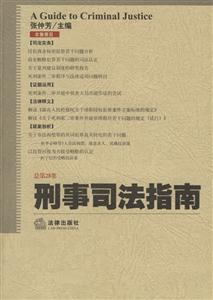刑事司法指南總第28集 刑事司法指南總第28集