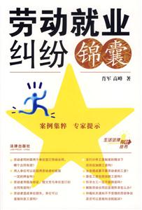 勞動就業(yè)糾紛錦囊 勞動就業(yè)糾紛錦囊