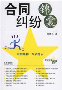 合同糾紛錦囊 合同糾紛錦囊