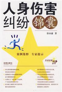 人身傷害糾紛錦囊 人身傷害糾紛錦囊