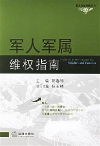 軍人家屬維權指南 軍人家屬維權指南