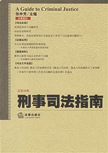 刑事司法指南總第26集 刑事司法指南總第26集