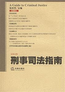 刑事司法指南(總24集) 刑事司法指南(總24集)