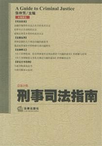刑事司法指南總第23集 刑事司法指南總第23集