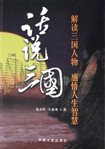 話說三國解讀三國人物感悟人生智慧 話說三國解讀三國人物感悟人生智慧