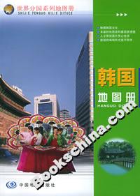 韓國地圖冊 韓國地圖冊