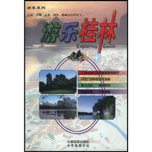 游樂(lè)桂林 游樂(lè)桂林