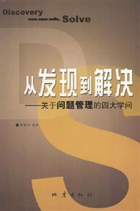 從發(fā)現(xiàn)到解決――關(guān)于問題管理的四大學(xué)問 從發(fā)現(xiàn)到解決――關(guān)于問題管理的四大學(xué)問