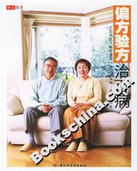 偏方驗方治百病 偏方驗方治百病
