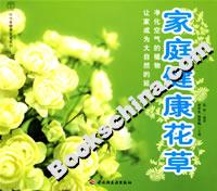 家庭健康花草 家庭健康花草