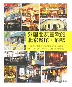 外國朋友喜歡的北京餐館酒吧 外國朋友喜歡的北京餐館酒吧