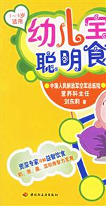 幼兒寶寶聰明食譜13歲適用 幼兒寶寶聰明食譜13歲適用