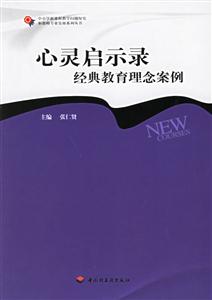 心靈啟示錄經典教育理念案例(中小學教育) 心靈啟示錄經典教育理念案例(中小學教育)