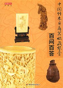 中國竹樂角器收藏鑒賞百問百答 中國竹樂角器收藏鑒賞百問百答