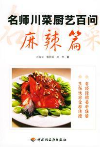 麻辣篇名師川菜廚世百問 麻辣篇名師川菜廚世百問
