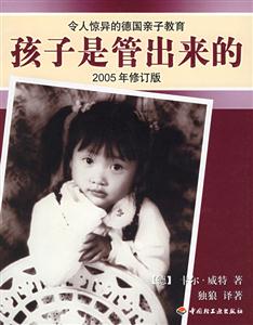 孩子是管出來的2005年修訂版 孩子是管出來的2005年修訂版