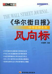 風向標華爾街日報環(huán)球視野系列 風向標華爾街日報環(huán)球視野系列