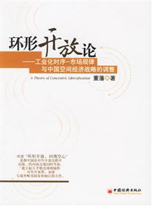 環(huán)形開放論--工業(yè)化時(shí)序市場規(guī)律與中國空間經(jīng)濟(jì)戰(zhàn)略的調(diào)整 環(huán)形開放論--工業(yè)化時(shí)序市場規(guī)律與中國空間經(jīng)濟(jì)戰(zhàn)略的調(diào)整