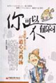 你可以不郁悶化解職業(yè)壓力的40道心靈雞湯 你可以不郁悶化解職業(yè)壓力的40道心靈雞湯