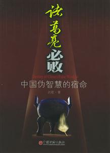 諸葛亮必敗中國偽智慧的宿命