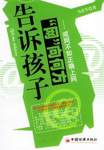 告訴孩子“網”向何方戒網不如正確上網 告訴孩子“網”向何方戒網不如正確上網