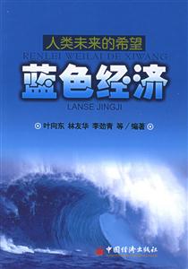 藍色經濟 藍色經濟