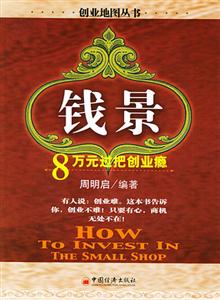 錢景8萬元過把創業癮 錢景8萬元過把創業癮