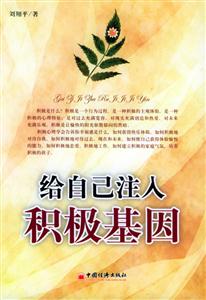 給予自己注入積極基因 給予自己注入積極基因