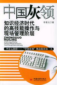 中國灰領--知識經濟時代的高技能操作與現場管理階層 中國灰領--知識經濟時代的高技能操作與現場管理階層