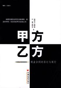 甲方乙方商業合同的簽訂與履行 甲方乙方商業合同的簽訂與履行
