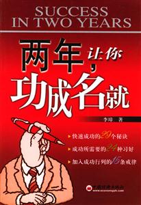 兩年讓你功成名就 兩年讓你功成名就