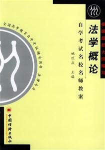 法學概論自學考試名校名師教案 法學概論自學考試名校名師教案