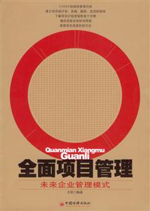 全面項目管理未來企業(yè)管理模式 全面項目管理未來企業(yè)管理模式