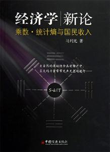 經(jīng)濟學(xué)新論乘數(shù)統(tǒng)計熵與國民收入 經(jīng)濟學(xué)新論乘數(shù)統(tǒng)計熵與國民收入