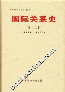 國(guó)際關(guān)系史第十二卷(19901999) 國(guó)際關(guān)系史第十二卷(19901999)