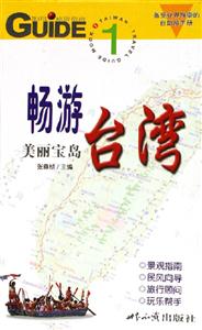 暢游美麗寶島臺灣 暢游美麗寶島臺灣