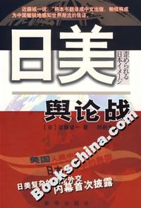 日美輿論戰(zhàn) 日美輿論戰(zhàn)