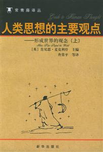 人類思想的主要觀點形成世界的觀念(上中下冊)--常青藤譯叢 人類思想的主要觀點形成世界的觀念(上中下冊)--常青藤譯叢