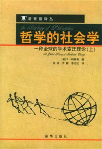 哲學的社會學一種全球化的學術變遷理論(上下冊)--常青藤譯叢 哲學的社會學一種全球化的學術變遷理論(上下冊)--常青藤譯叢