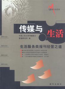 傳媒與生活――生活服務(wù)類報刊經(jīng)營之道 傳媒與生活――生活服務(wù)類報刊經(jīng)營之道