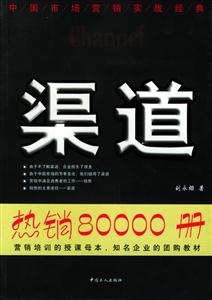 渠道中國(guó)本土化營(yíng)銷實(shí)戰(zhàn)經(jīng)典 渠道中國(guó)本土化營(yíng)銷實(shí)戰(zhàn)經(jīng)典