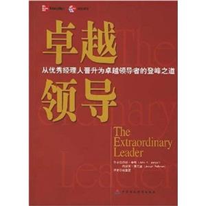 卓越領導從優秀經理人晉升為卓越領導者的登峰之道 卓越領導從優秀經理人晉升為卓越領導者的登峰之道