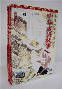 成語(yǔ)故事(青少版上下冊(cè)) 成語(yǔ)故事(青少版上下冊(cè))