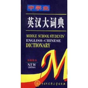 中學生英漢大詞典 中學生英漢大詞典