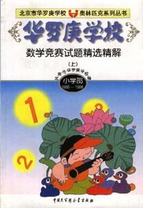 華羅庚學(xué)校數(shù)學(xué)競(jìng)賽試題精選精解(上小學(xué)部) 華羅庚學(xué)校數(shù)學(xué)競(jìng)賽試題精選精解(上小學(xué)部)
